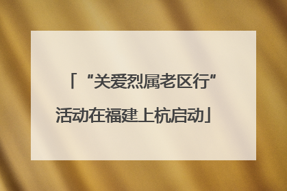 “关爱烈属老区行”活动在福建上杭启动
